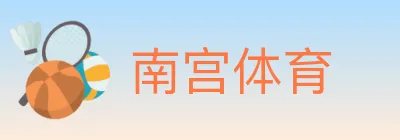 南宫体育 logo