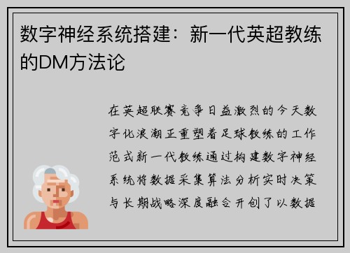 数字神经系统搭建：新一代英超教练的DM方法论