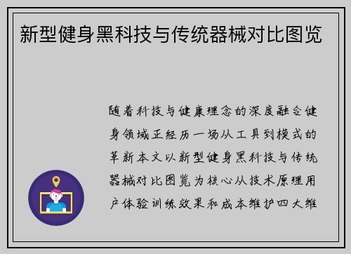 新型健身黑科技与传统器械对比图览