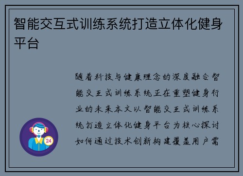 智能交互式训练系统打造立体化健身平台