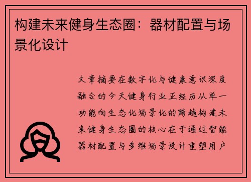 构建未来健身生态圈：器材配置与场景化设计