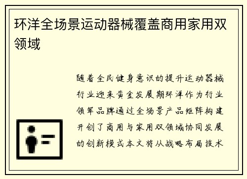 环洋全场景运动器械覆盖商用家用双领域