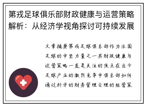 第戎足球俱乐部财政健康与运营策略解析：从经济学视角探讨可持续发展路径