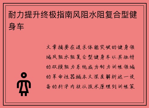 耐力提升终极指南风阻水阻复合型健身车