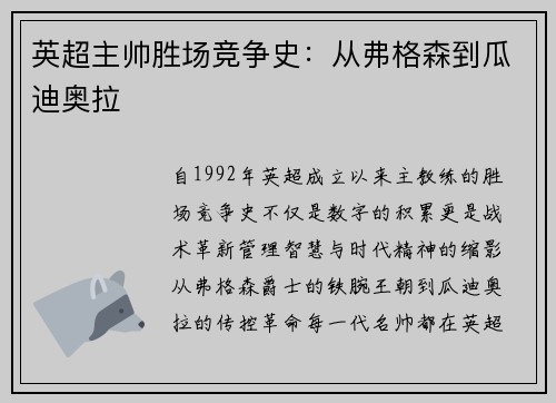 英超主帅胜场竞争史：从弗格森到瓜迪奥拉