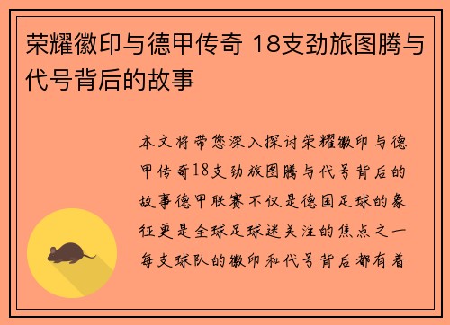 荣耀徽印与德甲传奇 18支劲旅图腾与代号背后的故事