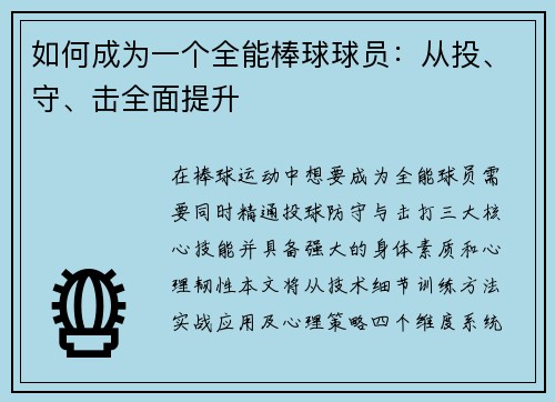 如何成为一个全能棒球球员：从投、守、击全面提升