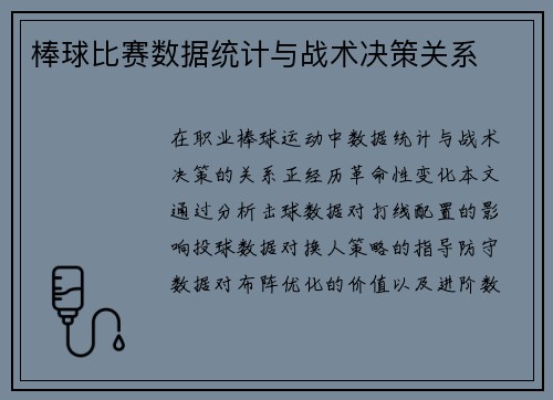 棒球比赛数据统计与战术决策关系