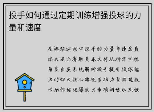 投手如何通过定期训练增强投球的力量和速度