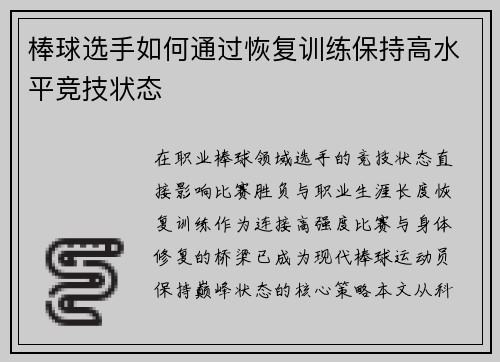 棒球选手如何通过恢复训练保持高水平竞技状态