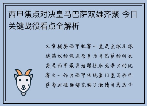 西甲焦点对决皇马巴萨双雄齐聚 今日关键战役看点全解析